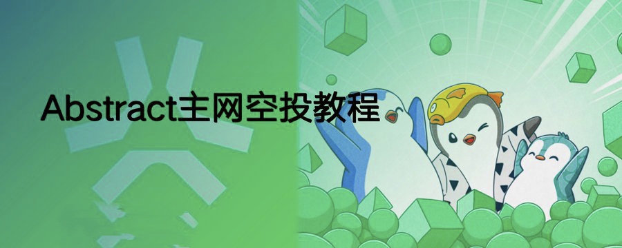 企鹅投资的Abstract主网空投教程～持续更新中～-99首码网-网上创业赚钱首码项目发布推广平台-天庭首码网