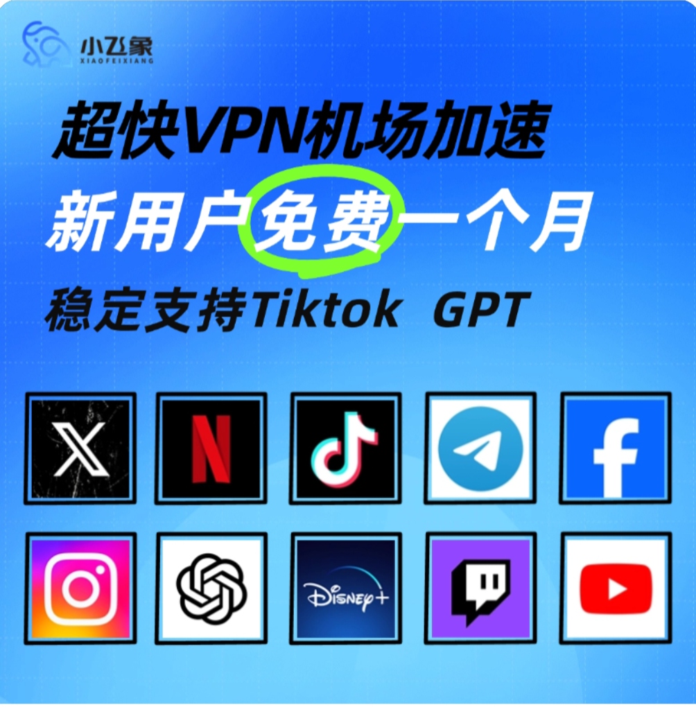超快VPN机场加速器新用户免费一个月，小飞象VPN-99首码网-网上创业赚钱首码项目发布推广平台-天庭首码网
