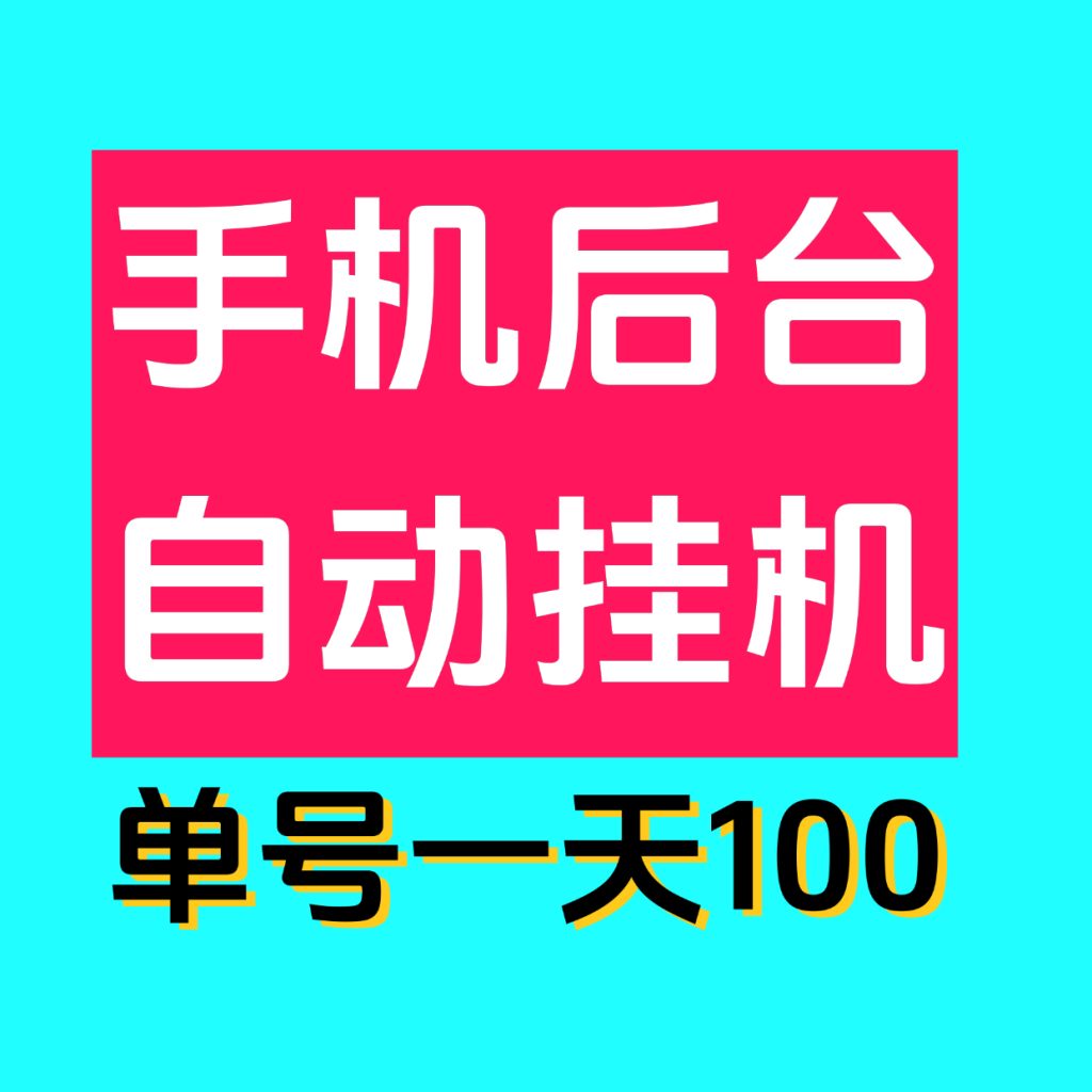 最新0撸单机日入100掌上赚褂机，多号多撸，已撸四万了！-99首码网-网上创业赚钱首码项目发布推广平台-天庭首码网