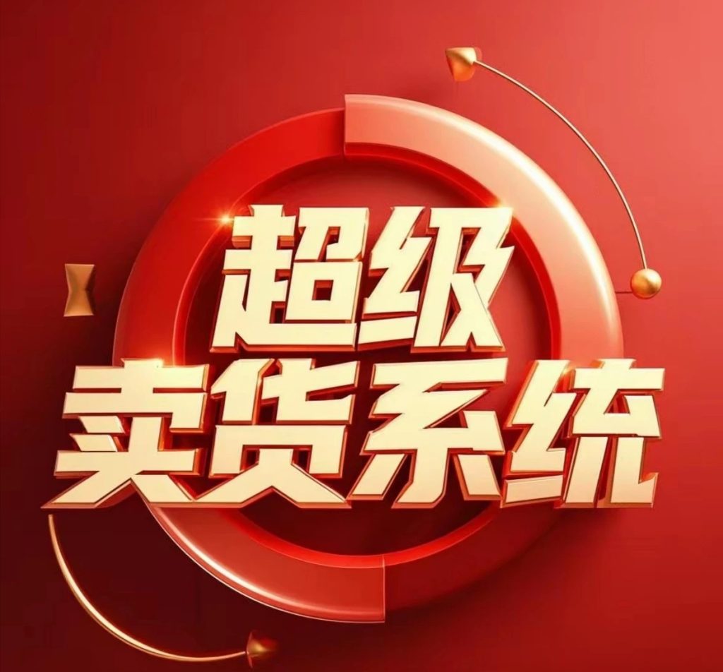 【超卖系统】2.0版本即将上线，新增多个版块，不推广也会有收益！-99首码网-网上创业赚钱首码项目发布推广平台-天庭首码网
