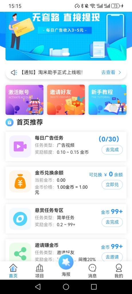 淘米助手，0撸不养机，保底每日3-5元-99首码网-网上创业赚钱首码项目发布推广平台-天庭首码网