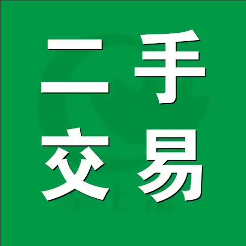 二手设备交易