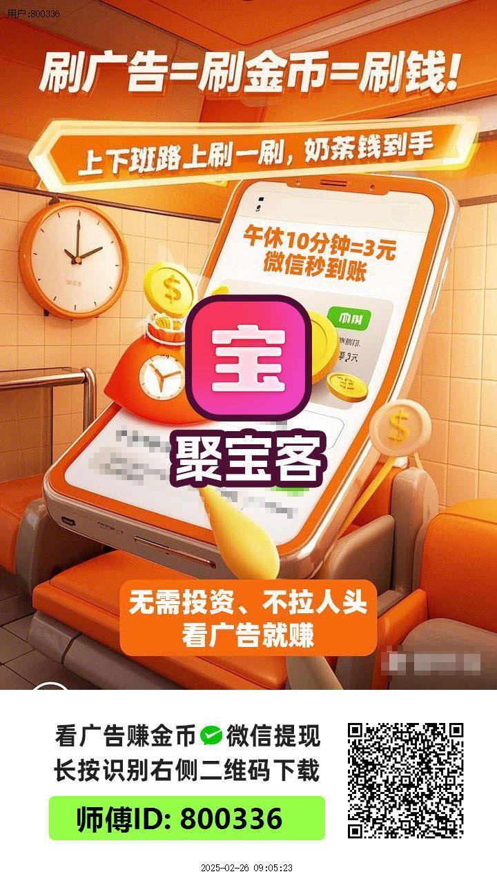 首码聚宝客，看广告，保底8个广告0.5元-99首码网-网上创业赚钱首码项目发布推广平台-天庭首码网