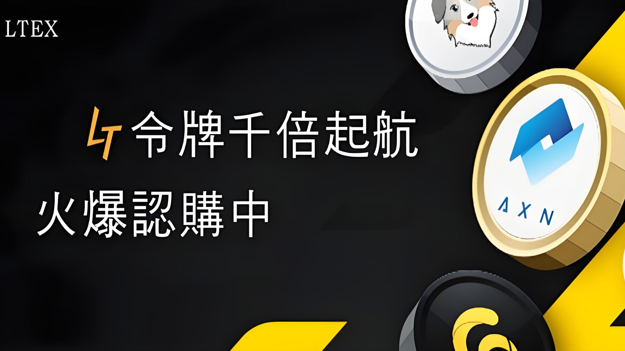LTEX：海外平台火爆启航，错过了BOM，不要在错过LTEX。-99首码网-网上创业赚钱首码项目发布推广平台-天庭首码网