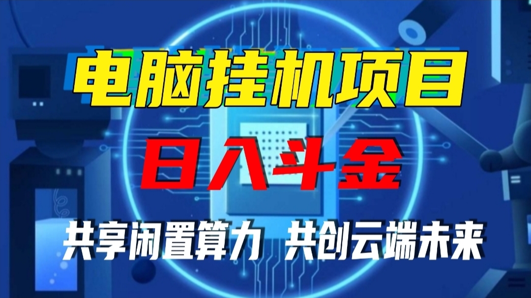 香港算力筹：2025正规项目，火热启航中，电脑全自动托管单机400+。-99首码网-网上创业赚钱首码项目发布推广平台-天庭首码网
