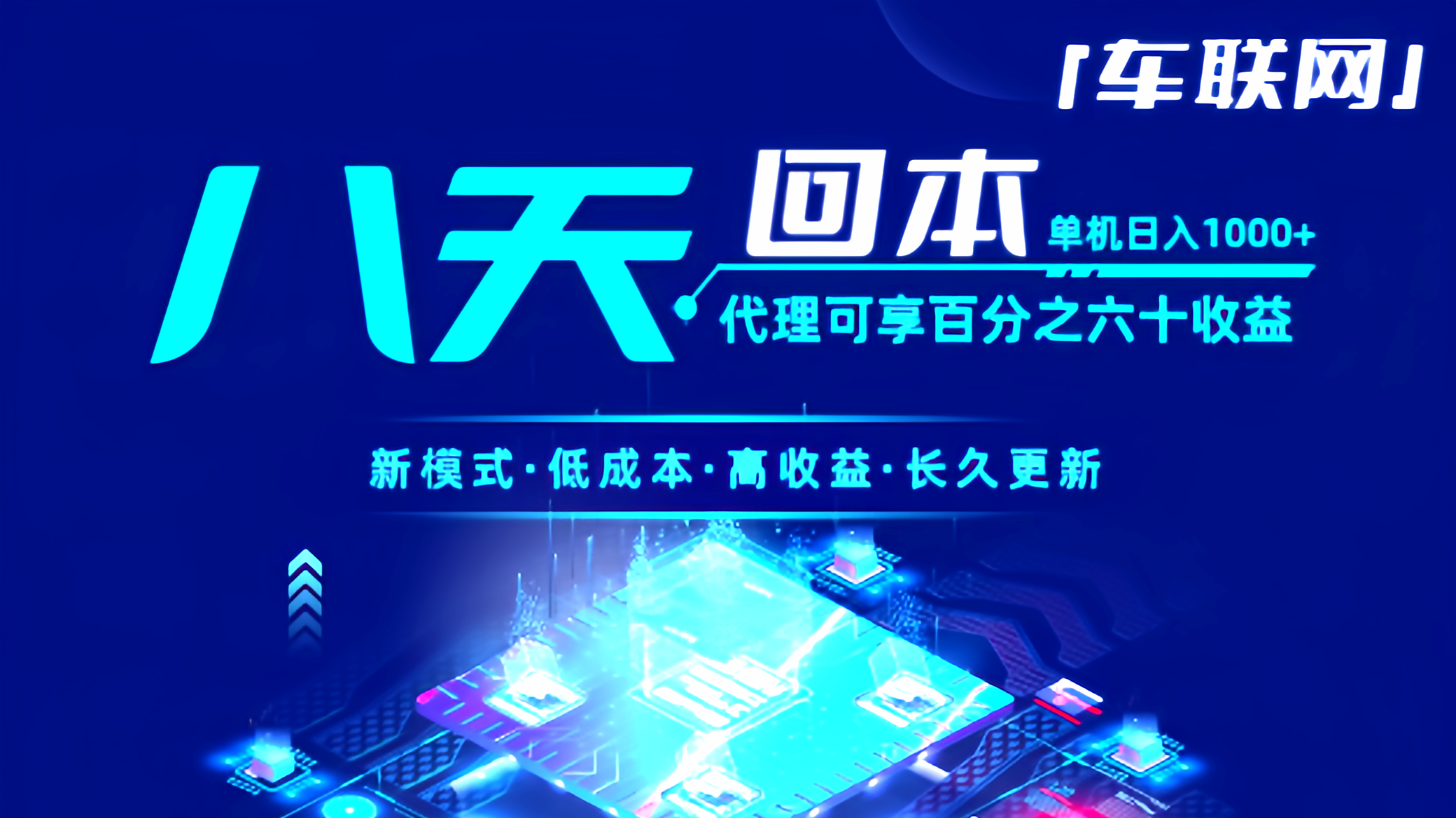 车联网：全自动挂机，单机托管日赚800u，真正的长久稳定。-99首码网-网上创业赚钱首码项目发布推广平台-天庭首码网