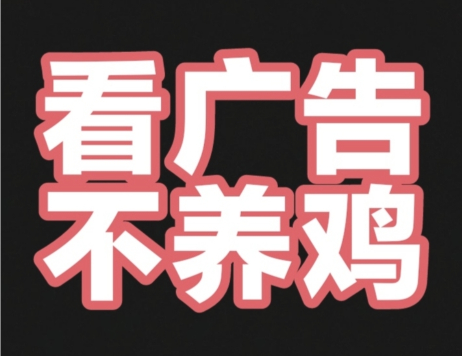 首码，看广告赚钱,一条0.08-0.12-99首码网-网上创业赚钱首码项目发布推广平台-天庭首码网
