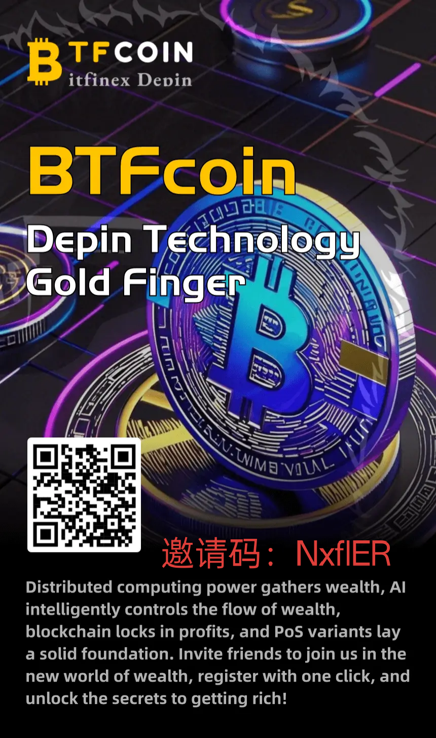 BTFcoin火爆启动，探索DePIN赛道新机遇。-99首码网-网上创业赚钱首码项目发布推广平台-天庭首码网