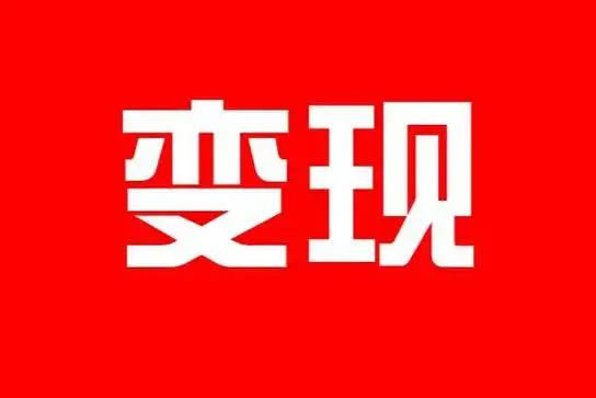 变现追踪