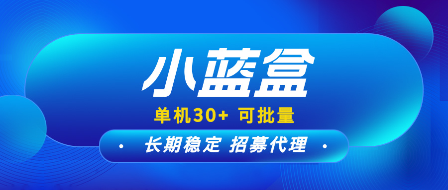 【小蓝盒】新增项目区，激活免费升级代理，有团队长期收益！-99首码网-网上创业赚钱首码项目发布推广平台-天庭首码网