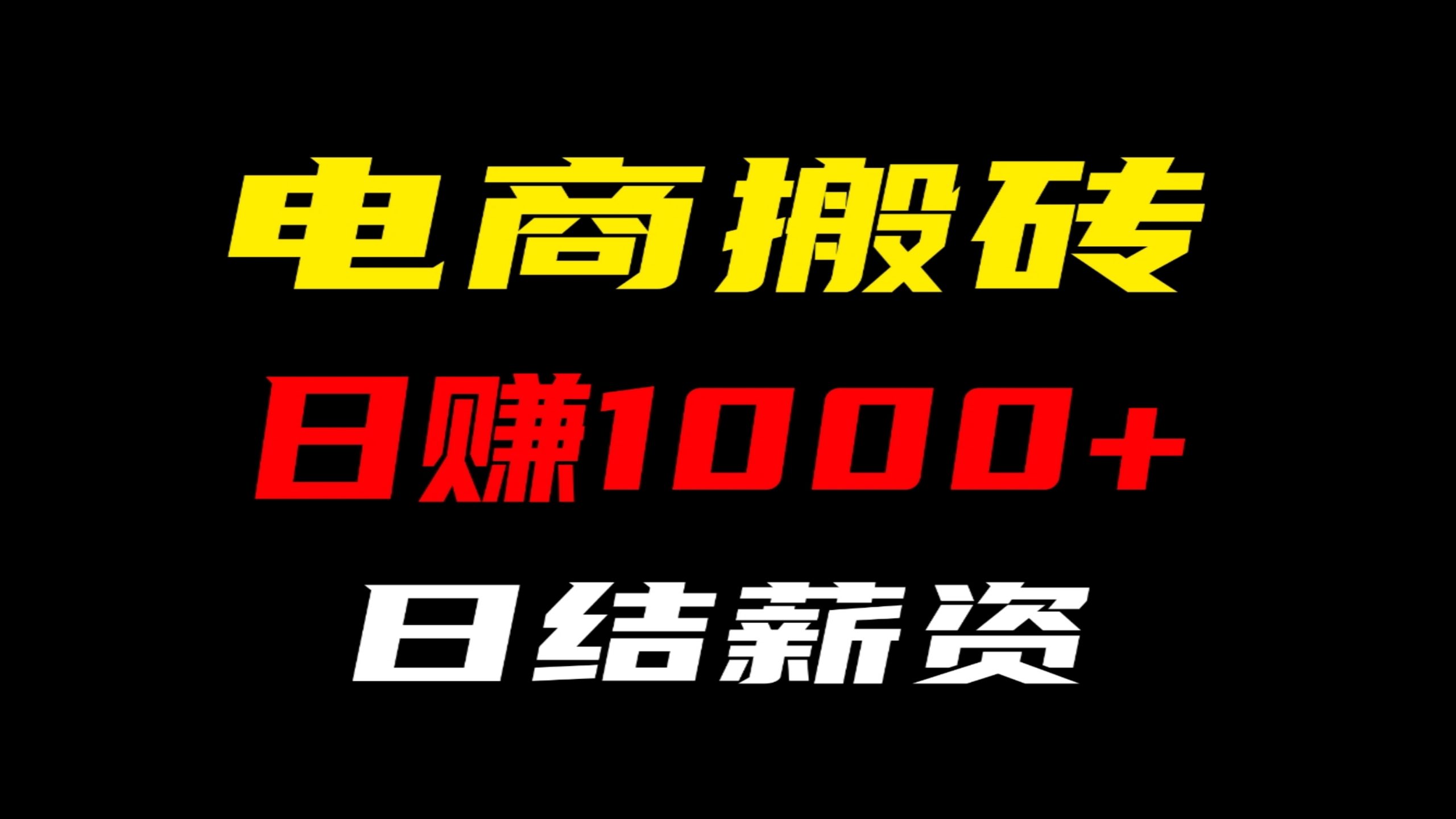 电商搬砖4年老平台，专注互联网掘金项目，随做随结，日入1000。-99首码网-网上创业赚钱首码项目发布推广平台-天庭首码网
