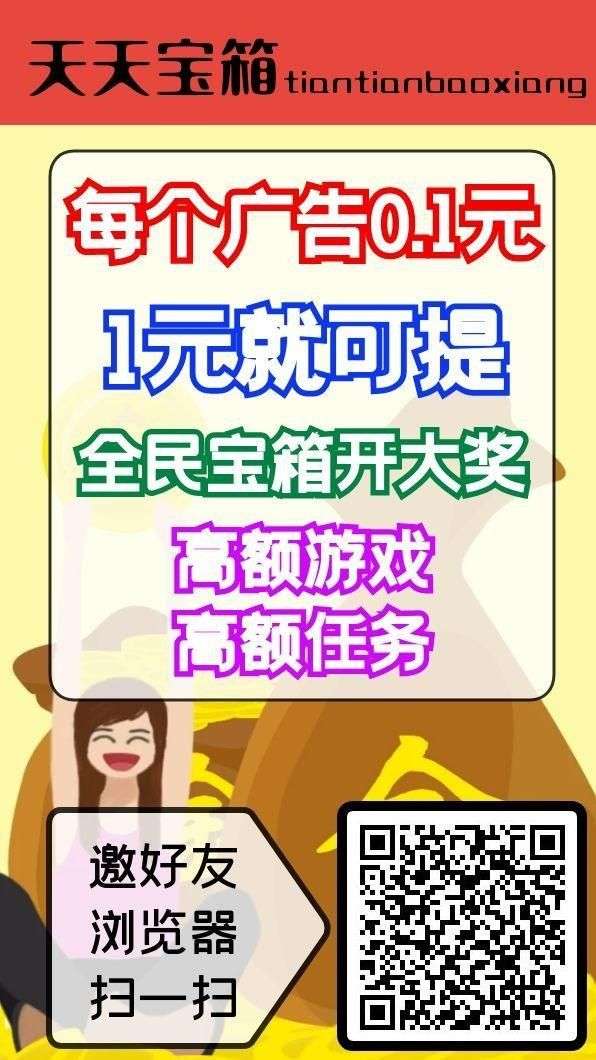 首码，天天宝箱，一条广告保底0.1元-99首码网-网上创业赚钱首码项目发布推广平台-天庭首码网