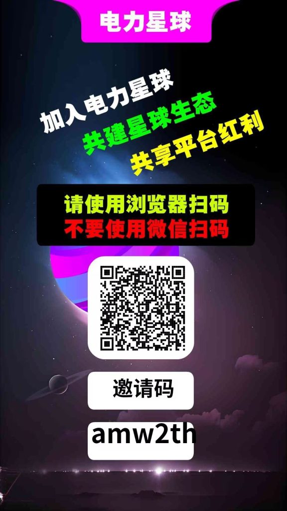  电力星球~零撸首码，圈圈模式+爬楼模式-99首码网-网上创业赚钱首码项目发布推广平台-天庭首码网