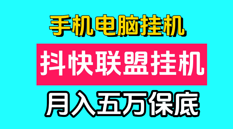 抖快联盟手机电脑一键自动挂鸡项目，月入保底五万，所有人可做！-99首码网-网上创业赚钱首码项目发布推广平台-天庭首码网