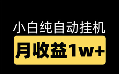 腾迅广告一级入口挂机项目，单号月入1w~1.5w，先到先得-99首码网-网上创业赚钱首码项目发布推广平台-天庭首码网<