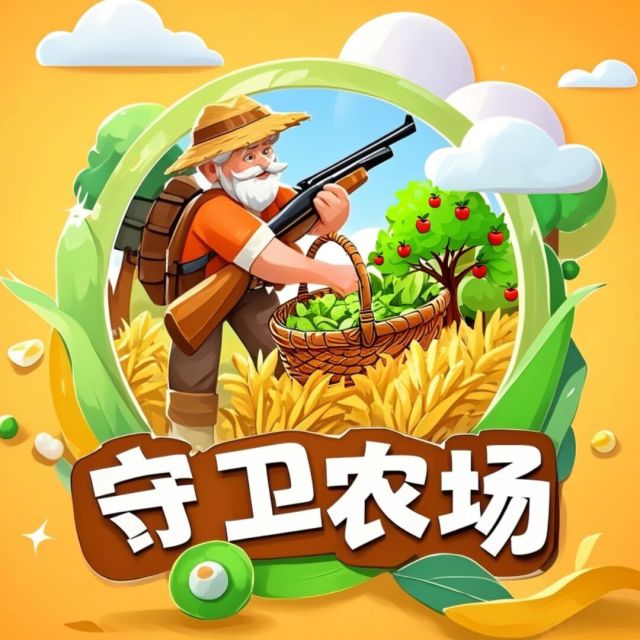 《守卫农场》小游戏正式上线了，实测玩游戏就能挣钱的项目，不容错过！-99首码网-网上创业赚钱首码项目发布推广平台-天庭首码网