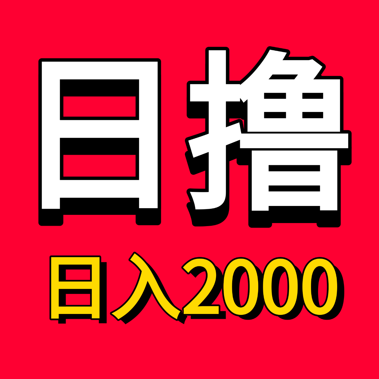 稳定月入3万趣聊手机电脑赚钱项目！-99首码网-网上创业赚钱首码项目发布推广平台-天庭首码网