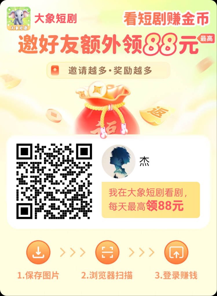 大象短剧