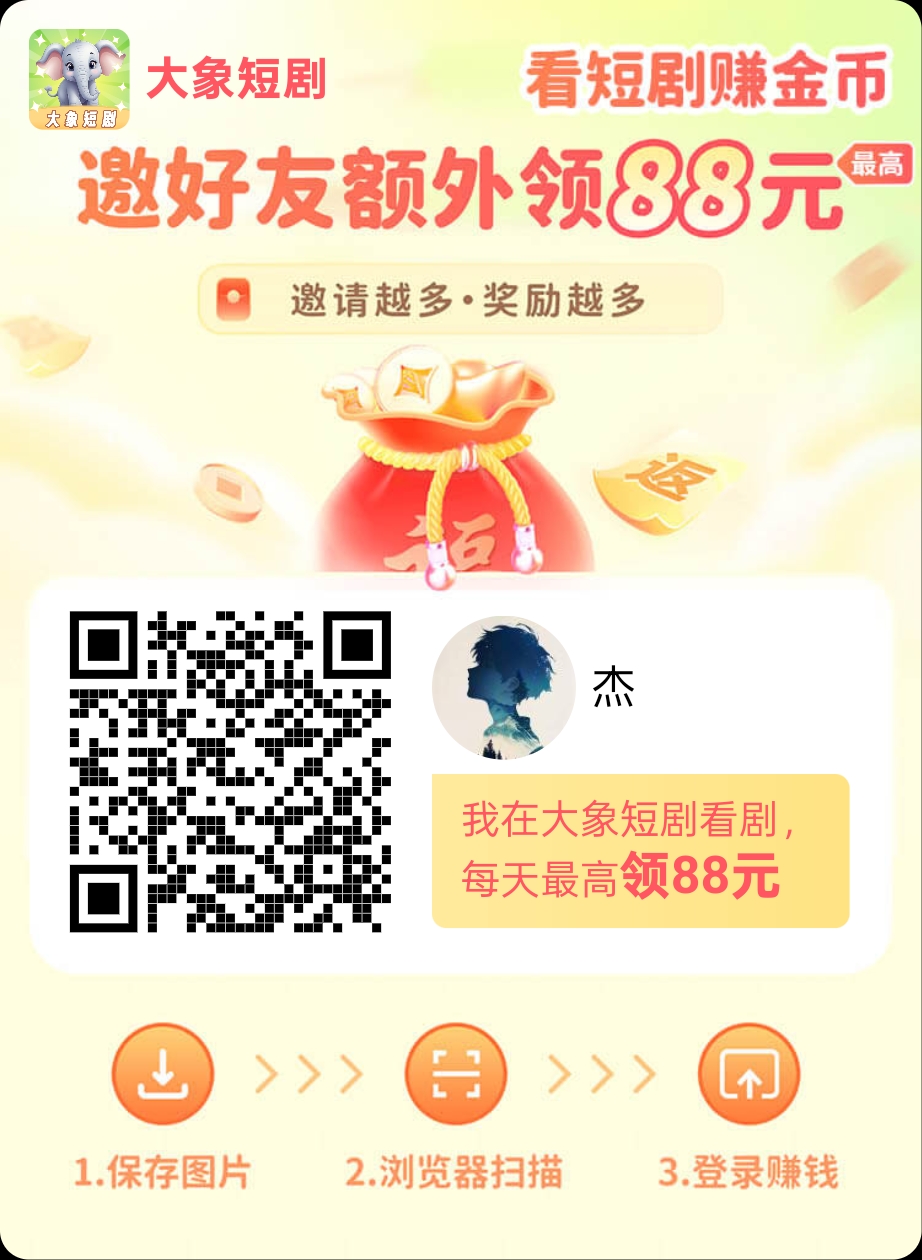 大象短剧，保底看广告，一个广告保底0.1-99首码网-网上创业赚钱首码项目发布推广平台-天庭首码网<