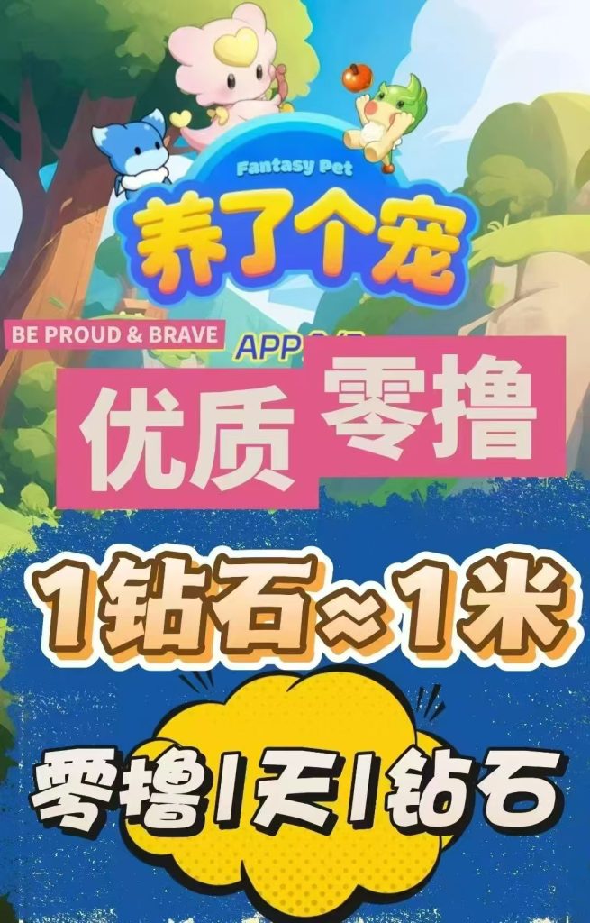 养了个宠创新模式，简单易操作，上墙，游戏生态都齐全，包回收-99首码网-网上创业赚钱首码项目发布推广平台-天庭首码网<