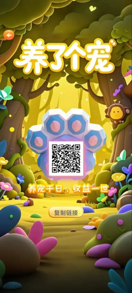 养了个宠：创新模式，简单易操作，游戏生态完善，包回收-99首码网-网上创业赚钱首码项目发布推广平台-天庭首码网<