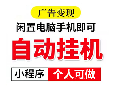 腾迅广告挂机，可拿一级接口，一天2000+-99首码网-网上创业赚钱首码项目发布推广平台-天庭首码网