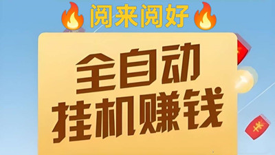 【来钱快】阅来阅好，首码，全自动浏览文章挂机，单价置顶-99首码网-网上创业赚钱首码项目发布推广平台-天庭首码网<