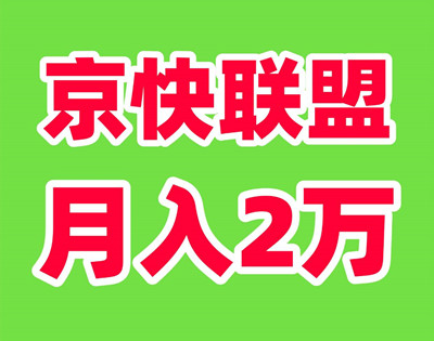 京快联盟，财富新风口！Ai全自动创收计划-99首码网-网上创业赚钱首码项目发布推广平台-天庭首码网<