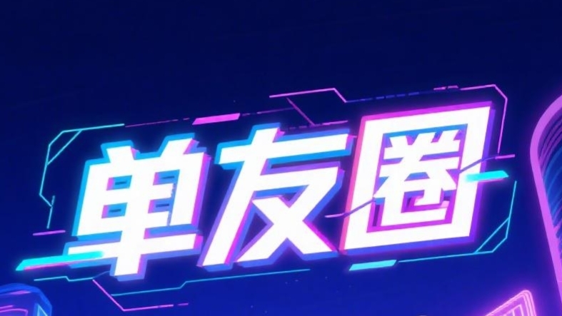 最新单友圈：2025暑假全新项目，悬赏模式，代付赚米！-99首码网-网上创业赚钱首码项目发布推广平台-天庭首码网<