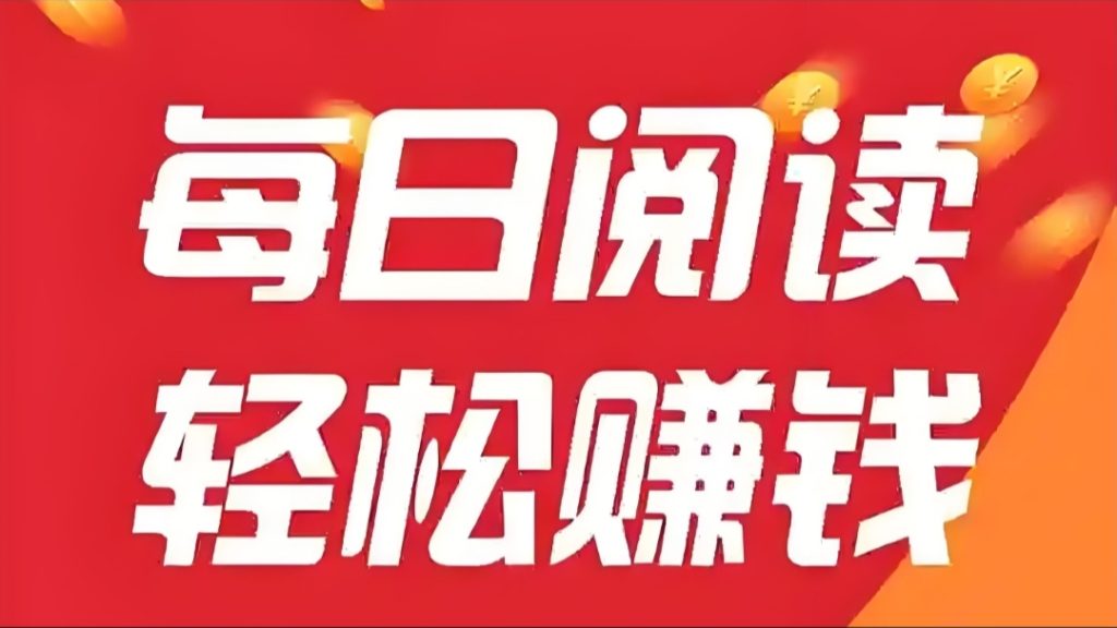 全自动挂机阅读，无需手动操作，轻松月收入5000+-99首码网-网上创业赚钱首码项目发布推广平台-天庭首码网<