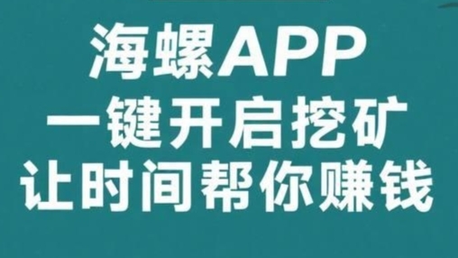 海螺：24小时全自动挖金币，带队五代分佣，轻松获利！-99首码网-网上创业赚钱首码项目发布推广平台-天庭首码网
