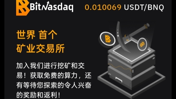 首码BitNasdaq交易所：注册就送5u永久算力矿机，一起见证千倍币！-99首码网-网上创业赚钱首码项目发布推广平台-天庭首码网