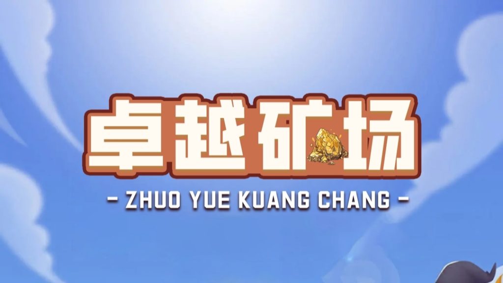首码【卓越矿场】刚上线一秒，注册就送普通矿工，官方兜底回收！-99首码网-网上创业赚钱首码项目发布推广平台-天庭首码网<