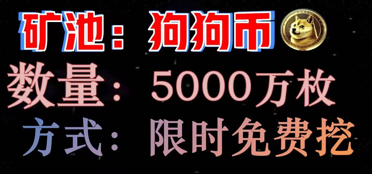 DOGE狗狗币矿池正式上线，每天限时免费获取！2025年重磅来袭，首码！-99首码网-网上创业赚钱首码项目发布推广平台-天庭首码网