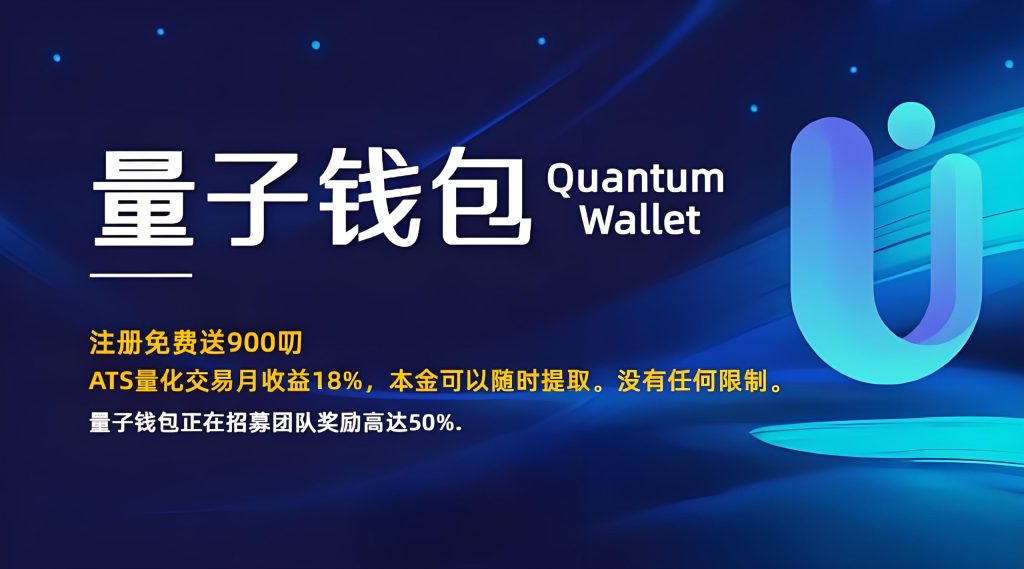 Quantum：海外项目，零成本绑定邀请码领取3000美刀，质押高达30%-99首码网-网上创业赚钱首码项目发布推广平台-天庭首码网<