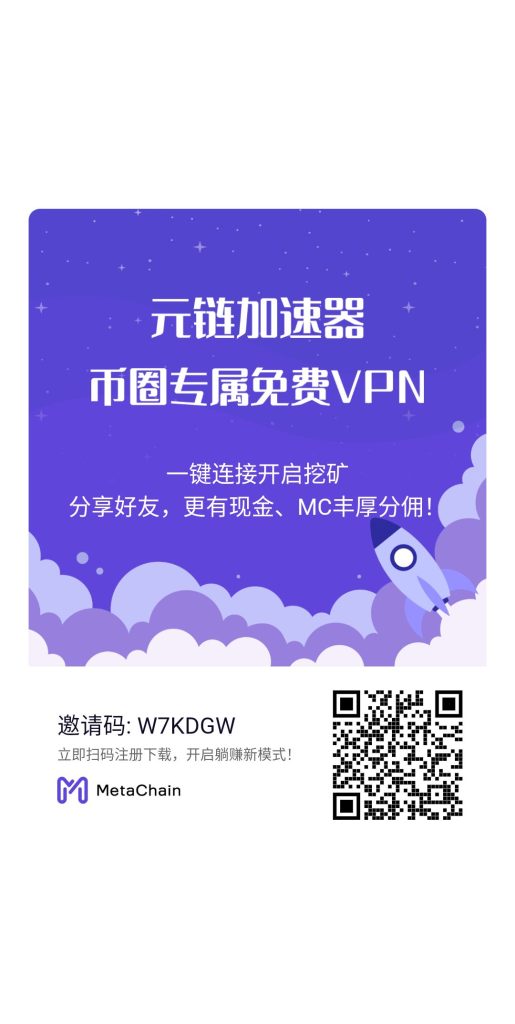 圈内王牌加速器元链三条永久免费线路开发公链25年有望主网可免费撸MC平台币各大社区指定-99首码网-网上创业赚钱首码项目发布推广平台-天庭首码网<