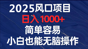 百度视频掘金项目：单设备日赚40元，全自动轻松收益2000元+-99首码网-网上创业赚钱首码项目发布推广平台-天庭首码网<