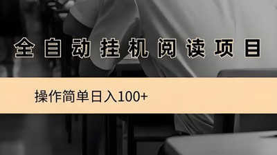 阅来阅好：轻松开启挂机阅读创收之旅，月入8000+不是梦！-99首码网-网上创业赚钱首码项目发布推广平台-天庭首码网<