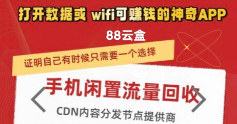88云盒，挂机云盒，2025首码新版手机挂机项目-99首码网-网上创业赚钱首码项目发布推广平台-天庭首码网<