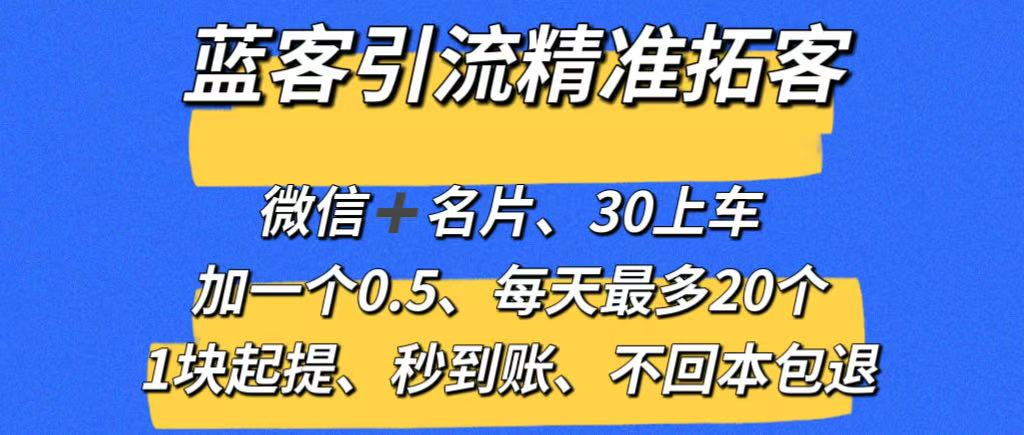 【蓝客】推广引流爆粉平台，精准拓客，兼职加微信0.5元一人，系统自动推送添加，1元起提秒到账-99首码网-网上创业赚钱首码项目发布推广平台-天庭首码网