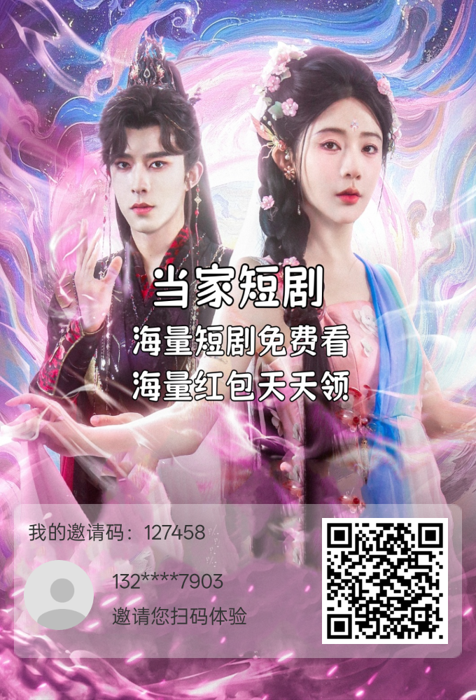 当家短剧刚出，看广告领分红-99首码网-网上创业赚钱首码项目发布推广平台-天庭首码网