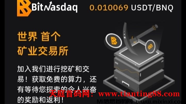 BitNasdaq交易所：注册就送5u永久算力矿机，一起见证千倍币！商务置顶-99首码网-网上创业赚钱首码项目发布推广平台-天庭首码网<