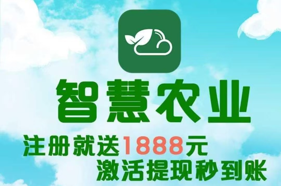 最新首码项目《智慧农业》 养殖农场挂机，注册送1888植物，简单易懂，首批稳定吃肉。-99首码网-网上创业赚钱首码项目发布推广平台-天庭首码网<