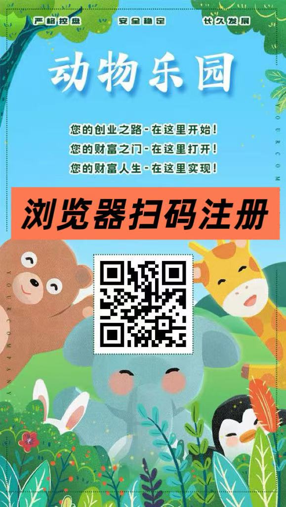 首码第一天，动物乐园，注测即送999元，直推一人奖励7.5圆，提现秒到-99首码网-网上创业赚钱首码项目发布推广平台-天庭首码网<