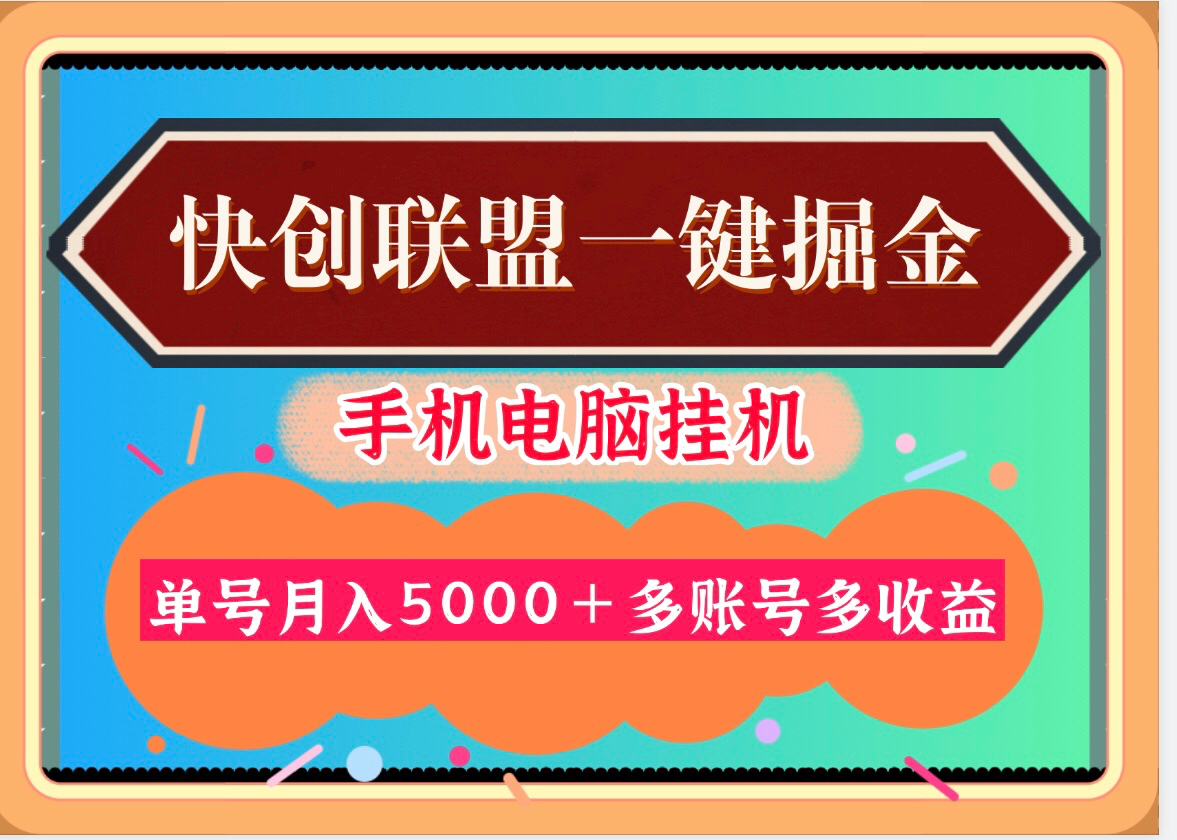 30天30000＋快创联盟掘金项目，多号多收益！-99首码网-网上创业赚钱首码项目发布推广平台-天庭首码网<