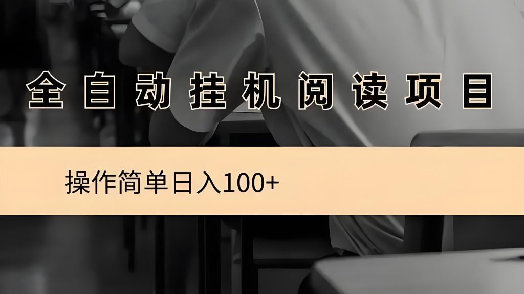 阅来阅好：零撸，全自动浏览文章赚米，轻松日赚100+-99首码网-网上创业赚钱首码项目发布推广平台-天庭首码网<