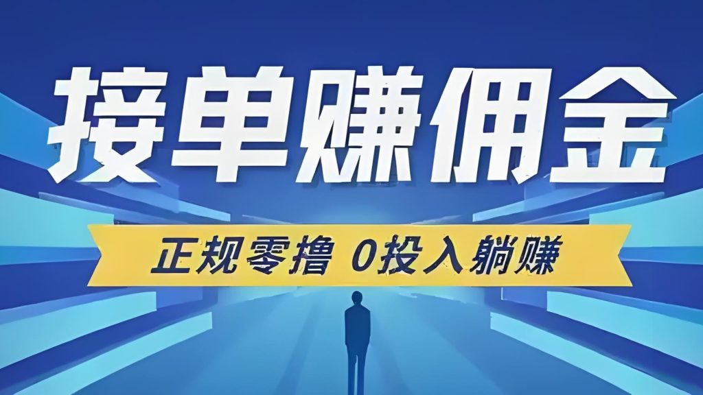 单友圈：24小时随时自由代付接单！日赚几百不是口号！-99首码网-网上创业赚钱首码项目发布推广平台-天庭首码网<