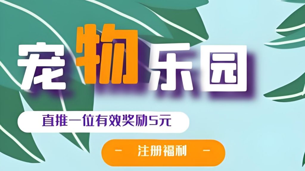 首码《宠物乐园》注册送6元红包，零撸任务玩法，挂机收益，15%分红！-99首码网-网上创业赚钱首码项目发布推广平台-天庭首码网<