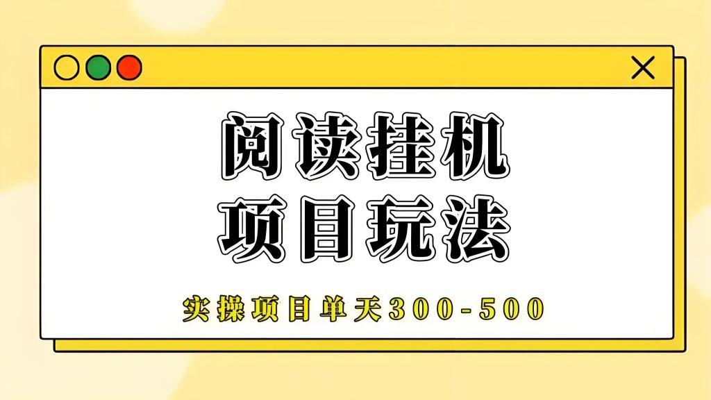 阅来阅好：零撸全自动挂机，长期靠谱，轻松月赚300！-99首码网-网上创业赚钱首码项目发布推广平台-天庭首码网<