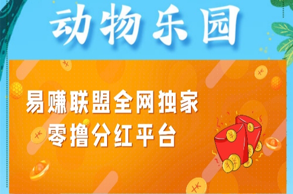 动物等级越高越好，每日领取零钱越高，动物之家对接团长-99首码网-网上创业赚钱首码项目发布推广平台-天庭首码网<